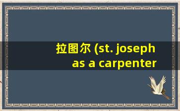 拉图尔 (st. joseph as a carpenter)